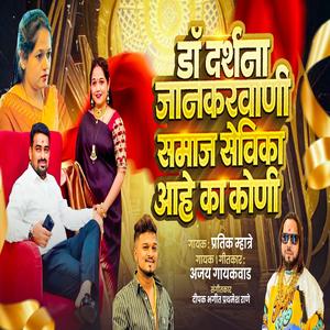 DR DARSHANA JANKAR VANI SAMAJSEVIKA AAHE KA KONI (feat. Ajay Gaikwad)
