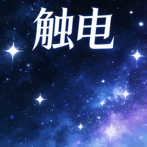 触电 (R&B版)