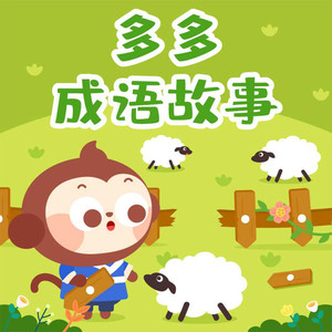 出类拔萃 (DJ长音频) - 儿歌多多封面