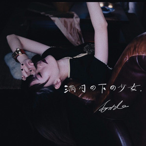 满月下的少女 (中文版)