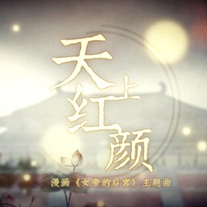 天上红颜