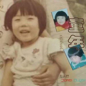 童年