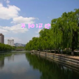 平阳河边 (Demo)