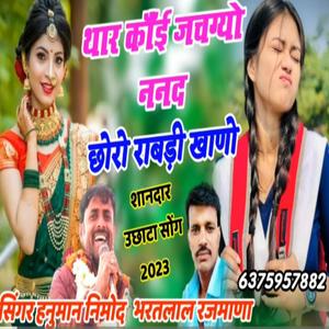 थार कांई जचग्यो ननद छोरो राबडी खाणो ll New viral Song