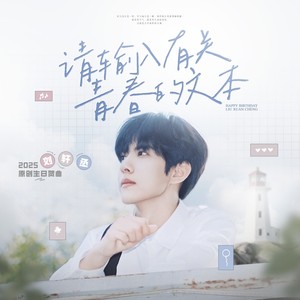 请输入有关青春的文本 (伴奏)