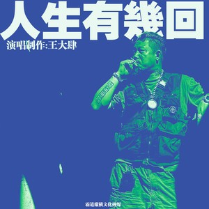 王大肆 - 人生有几回 (伴奏)