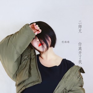 二师兄 你离开了我