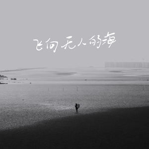 小新Always - 飞向别人的床