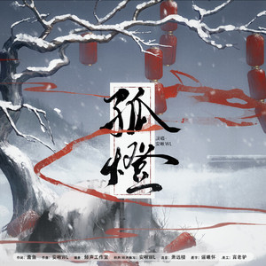 孤灯