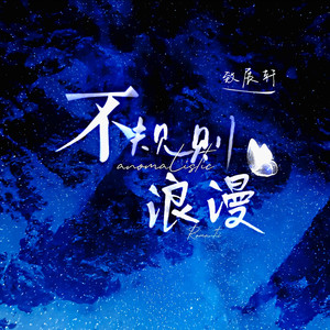 不规则浪漫-声声慢