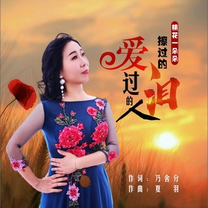 爱过的人擦过的泪