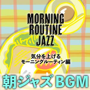 朝ジャズBGM 気分を上げるモーニングルーティン編