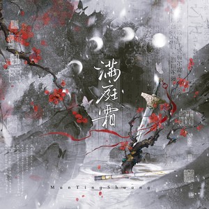 【狐妖小红娘竹业篇】满庭霜