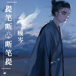提笔断断笔提
