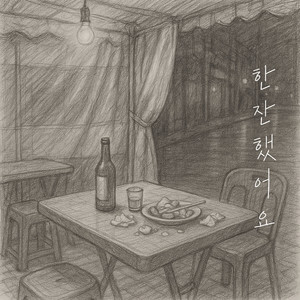 한잔했어요 (feat.수진) (One Drink for You) (Inst.)