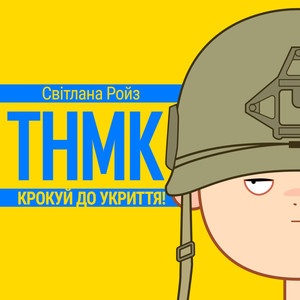 Крокуй до укриття