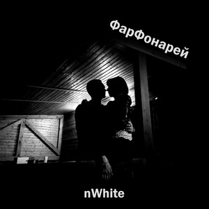 Фарфонарей