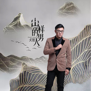 山一样的男人 (DJ版)