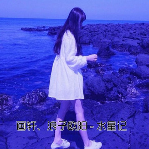 水星记