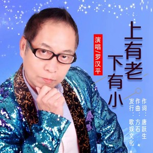 上有老下有小 (伴奏)
