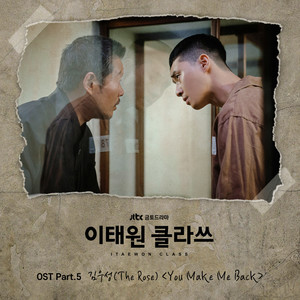 이태원 클라쓰 OST Part.5