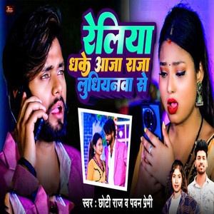 Reliya Dhake Aaja Raja Ludhiyanwa Se