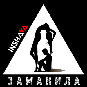 Заманила