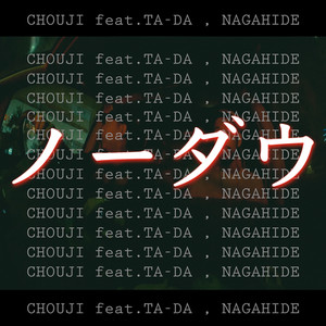ノーダウ (feat. TA-DA & NAGAHIDE)