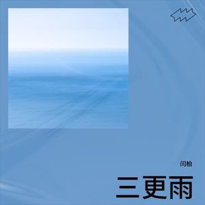 三更雨