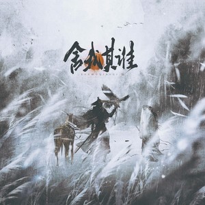 舍我其谁【金庸秘籍群像】