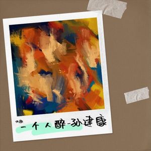 一个人醉-孙建康