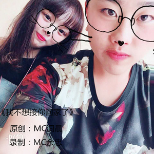 我不想接你回家了