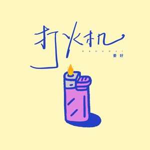 打火机-姜好