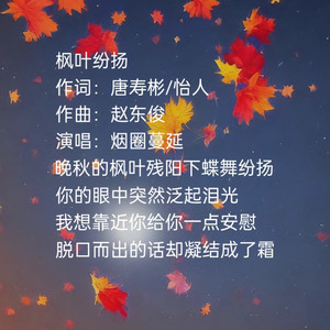 枫叶纷扬-烟圈蔓延版 (烟圈蔓延版)