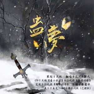 蛊梦
