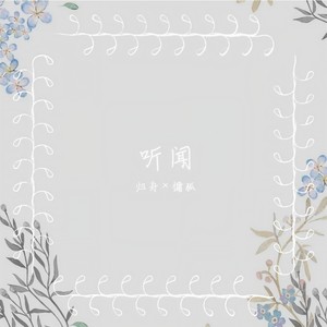 听闻
