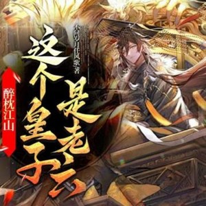 酷匠听书 - 913 明知山有虎,偏向虎山行!