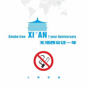 无烟西安这一年