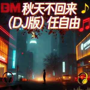 秋天不回来-任自由