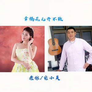 幸福花儿开不败