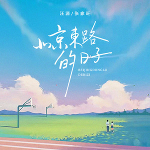 北京东路的日子 (对唱版)