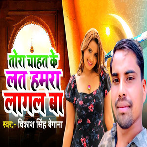 Tora Chahat Ke Lat Hamra Lagal Ba