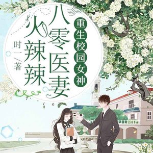 趣阅有声 - 重生校园女神 第7集 亲妈的维护
