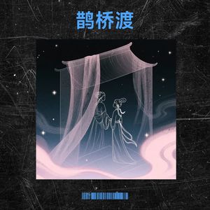 鹊桥渡