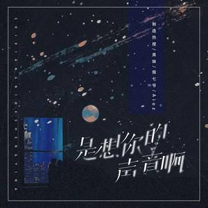 制造热搜 - 是想你的声音啊 (说唱版)