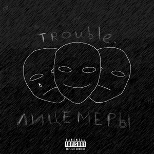 Лицемеры (Explicit)