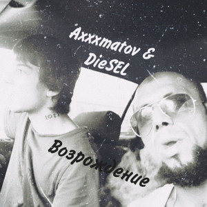 Возрождение (Explicit)