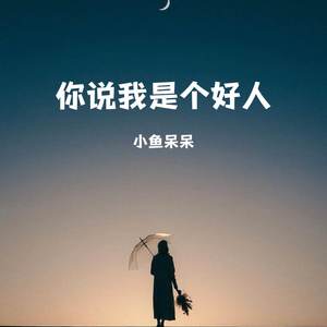 你说我是个好人