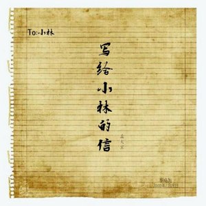写给小林的信 (Demo)