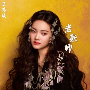 老歌师